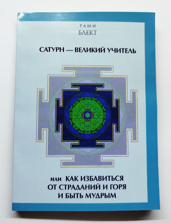 Сатурн — великий учитель Сатурн — великий учитель
