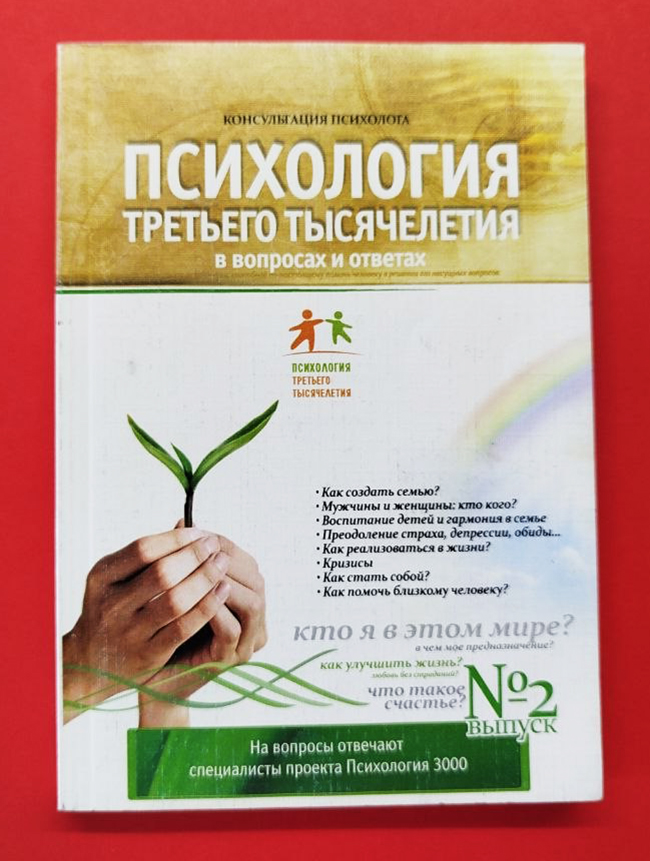 Психология третьего тысячелетия Психология третьего тысячелетия
