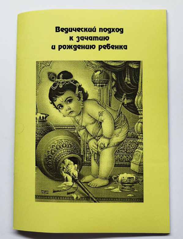 Ведический подход к зачатию и рождению ребёнка