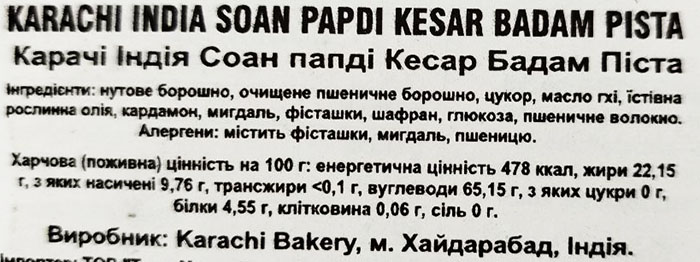 Соан папді з шафраном 